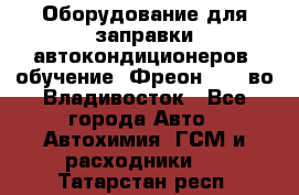 Оборудование для заправки автокондиционеров, обучение. Фреон R134aво Владивосток - Все города Авто » Автохимия, ГСМ и расходники   . Татарстан респ.